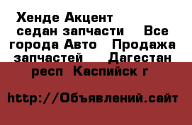 Хенде Акцент 1995-99 1,5седан запчасти: - Все города Авто » Продажа запчастей   . Дагестан респ.,Каспийск г.